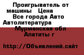 Проигрыватель от машины › Цена ­ 2 000 - Все города Авто » Автолитература, CD, DVD   . Мурманская обл.,Апатиты г.